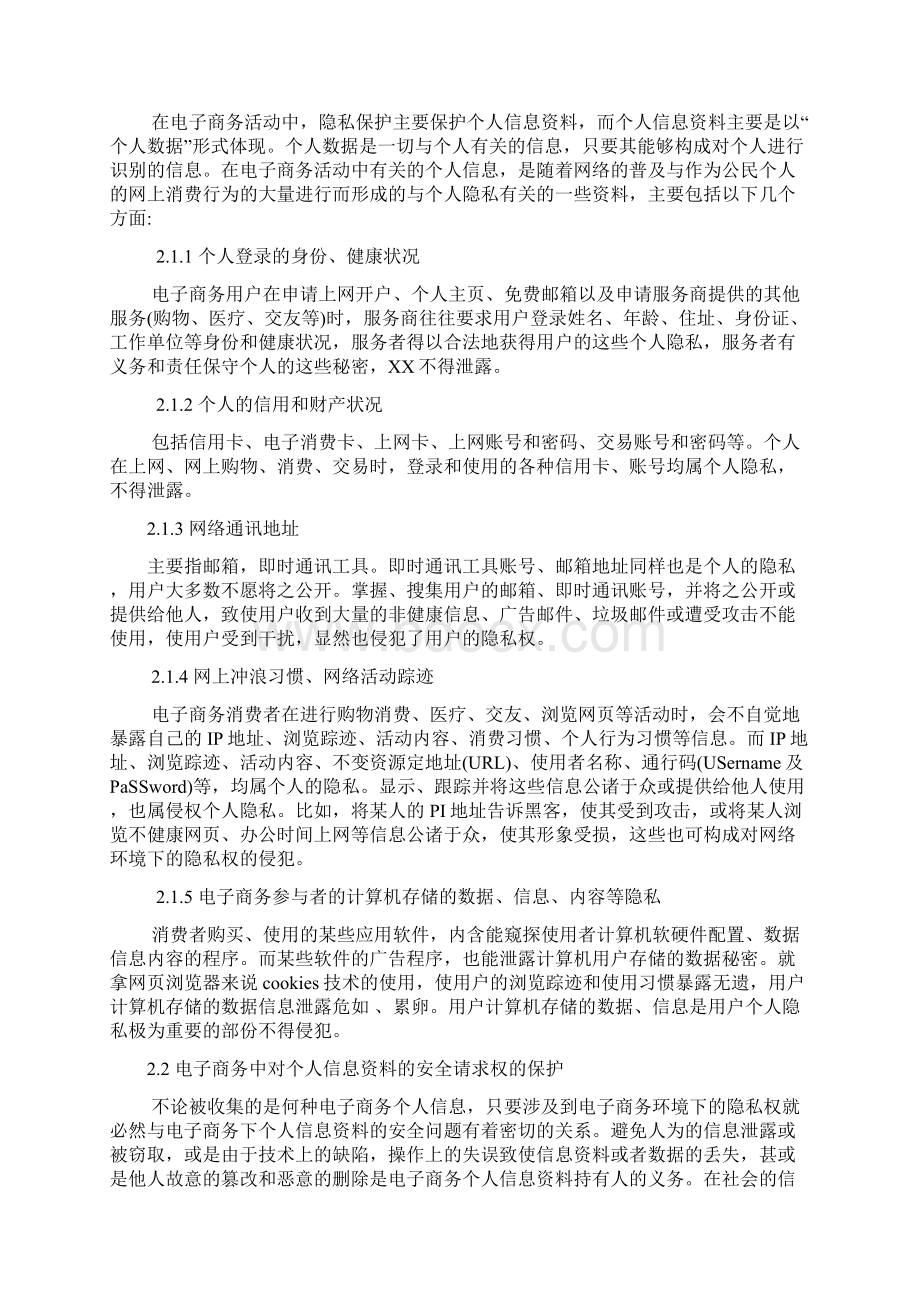 浅论电子商务中的隐私权的保护论文初稿.docx_第3页