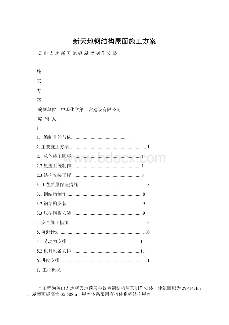 新天地钢结构屋面施工方案Word格式文档下载.docx_第1页