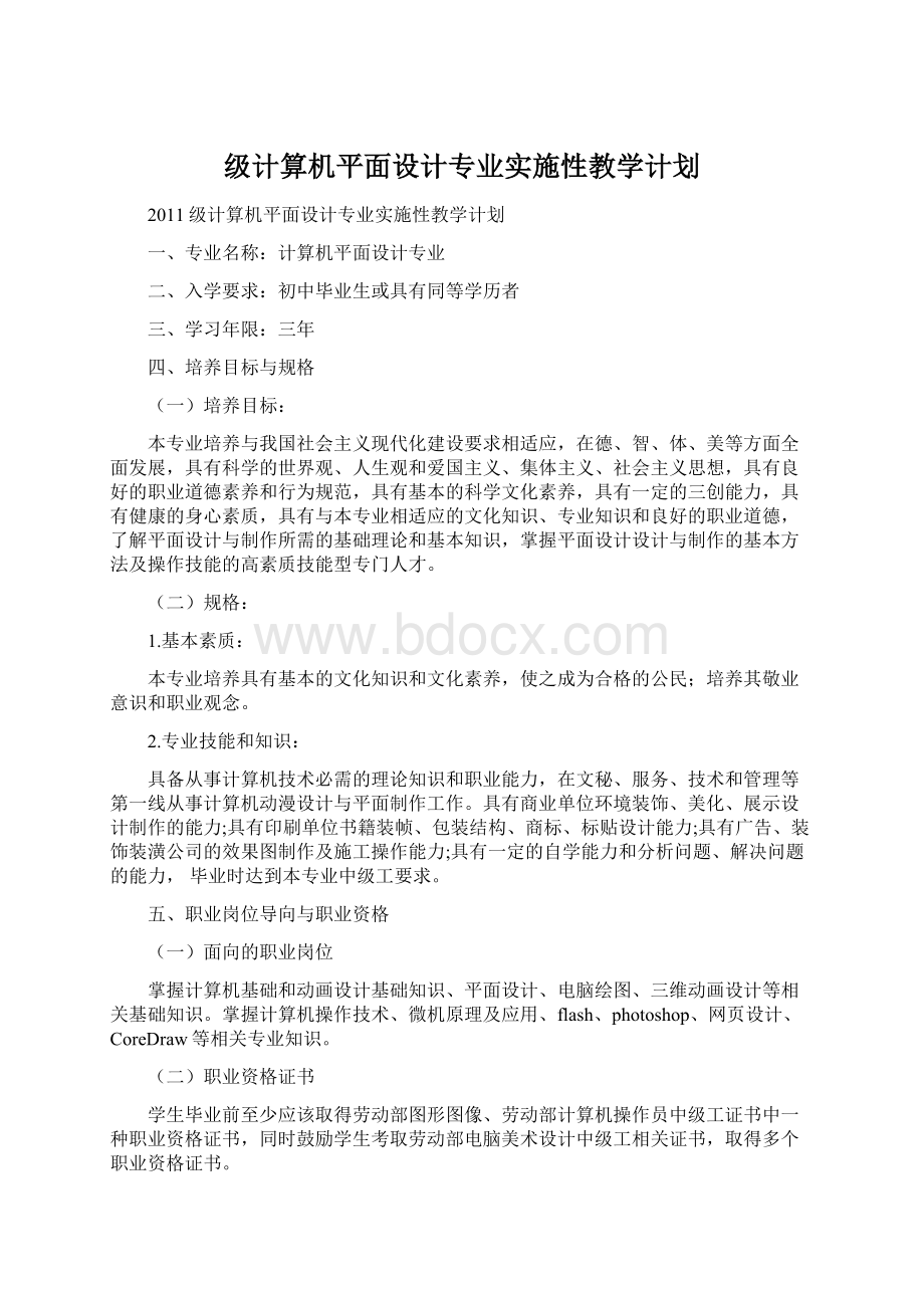 级计算机平面设计专业实施性教学计划.docx_第1页