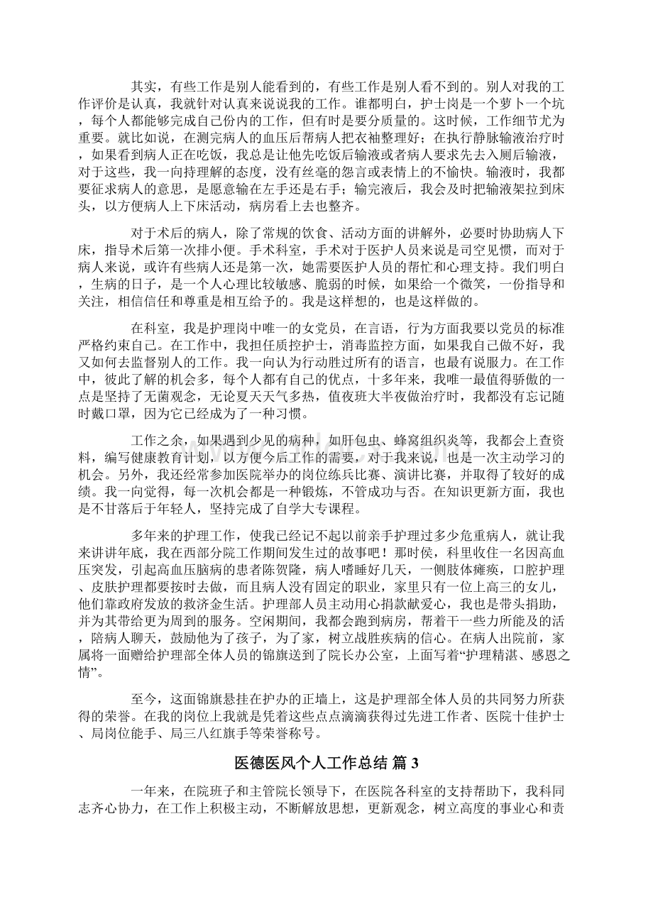 关于医德医风个人工作总结六篇.docx_第2页