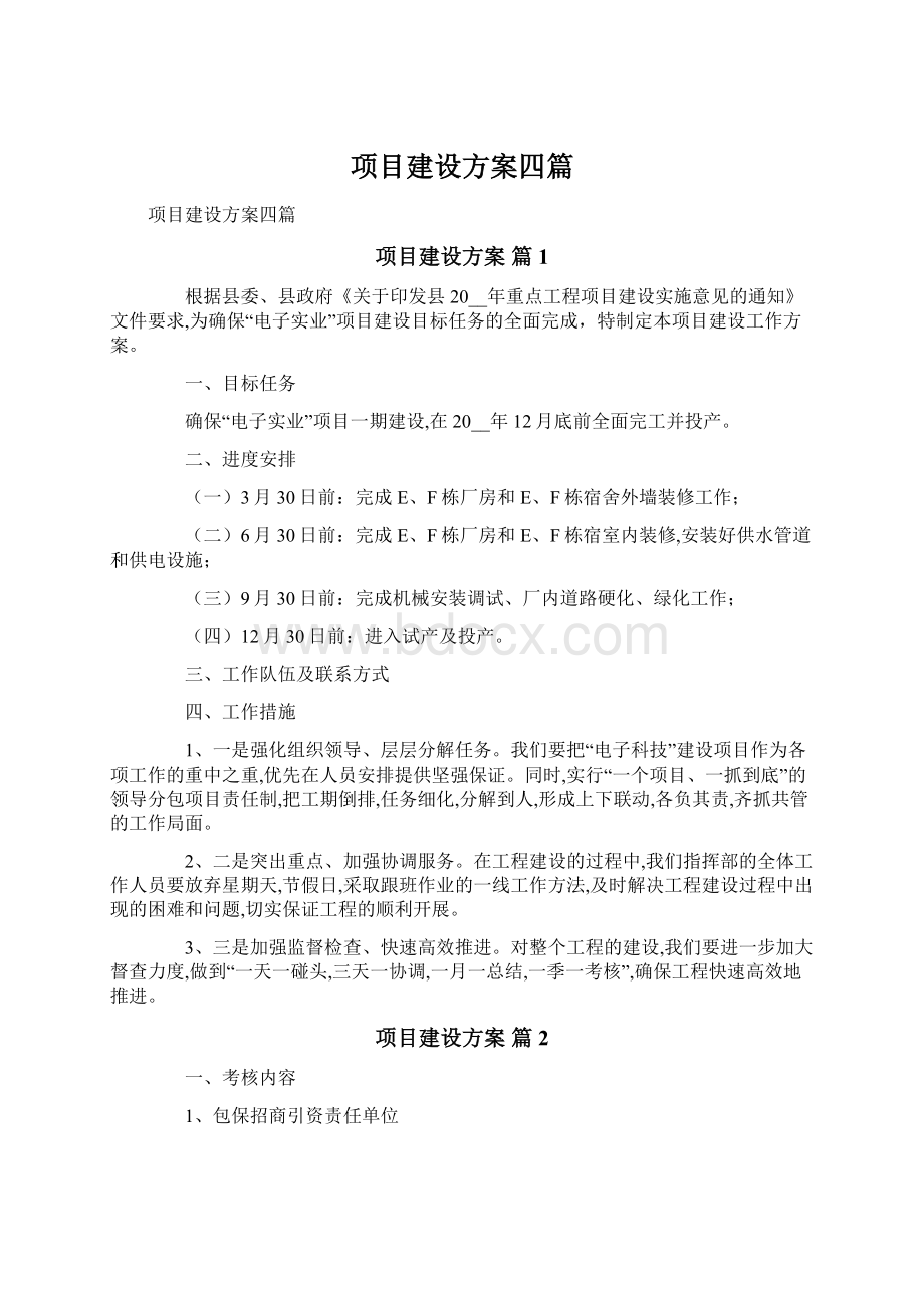 项目建设方案四篇.docx_第1页