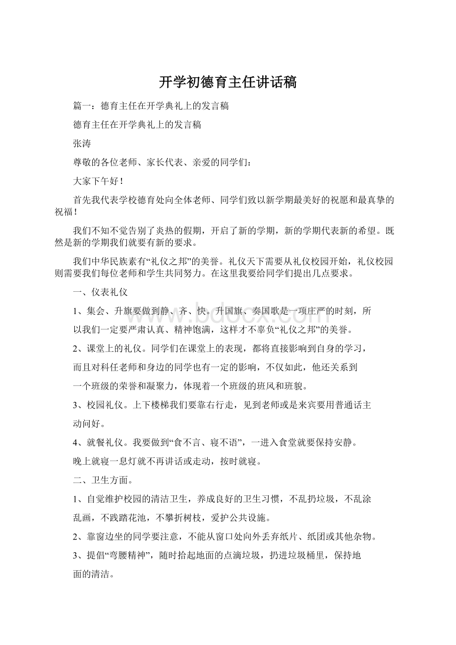 开学初德育主任讲话稿Word格式文档下载.docx