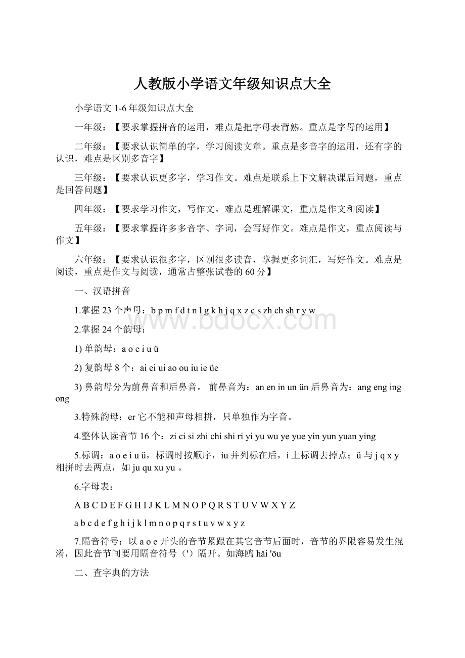 人教版小学语文年级知识点大全Word格式.docx_第1页