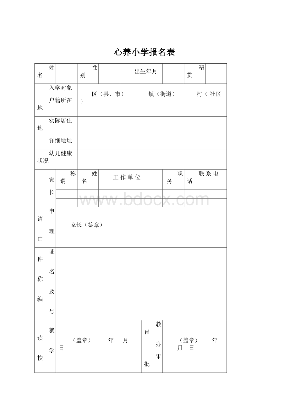 心养小学报名表.docx_第1页