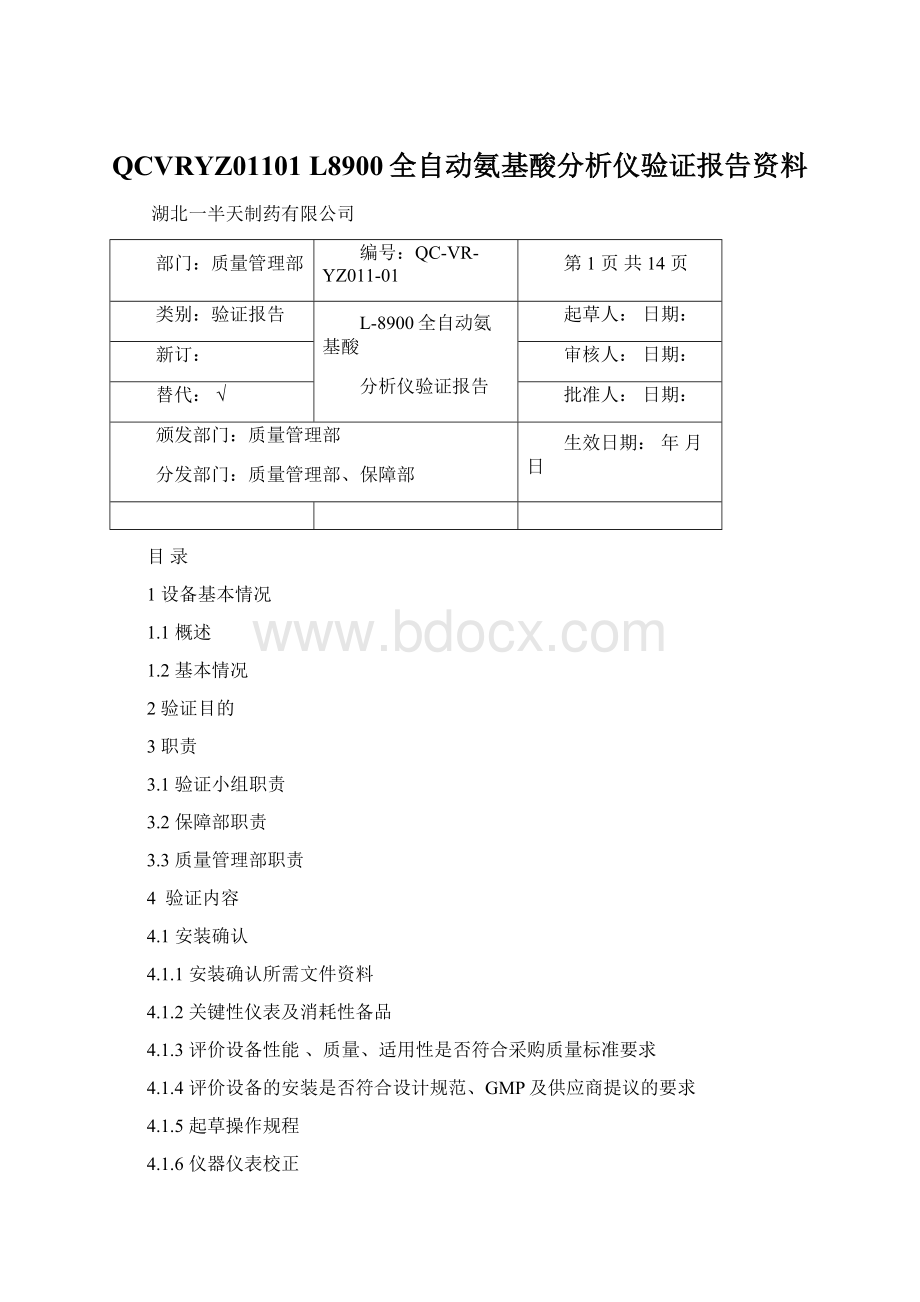 QCVRYZ01101 L8900全自动氨基酸分析仪验证报告资料Word文档格式.docx_第1页