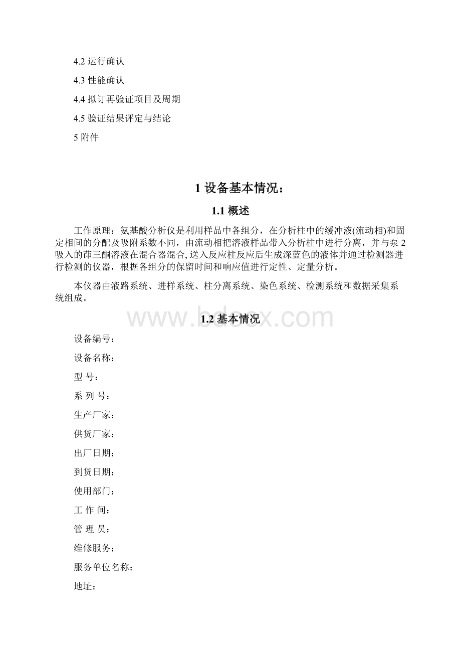 QCVRYZ01101 L8900全自动氨基酸分析仪验证报告资料Word文档格式.docx_第2页