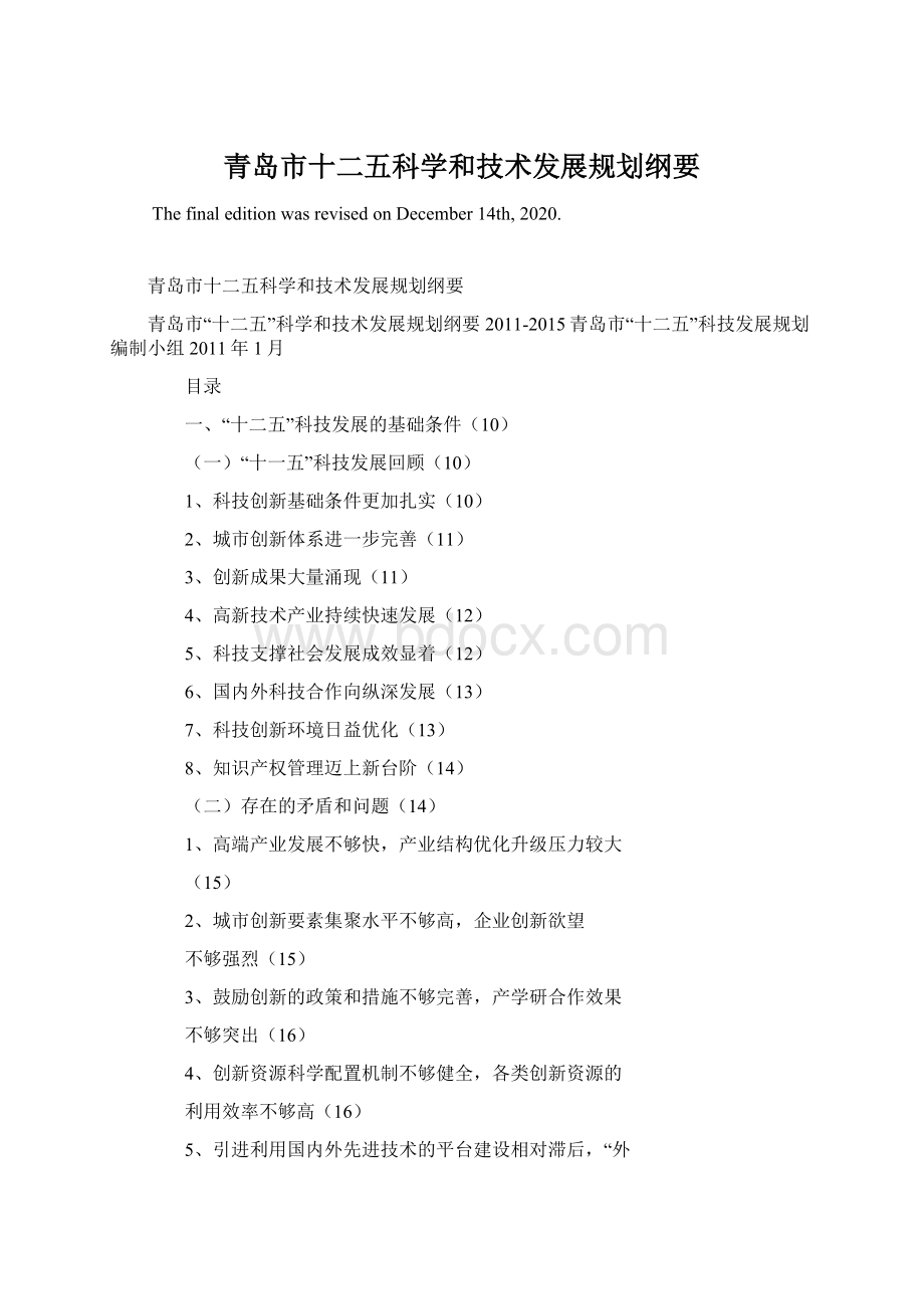 青岛市十二五科学和技术发展规划纲要Word文档格式.docx