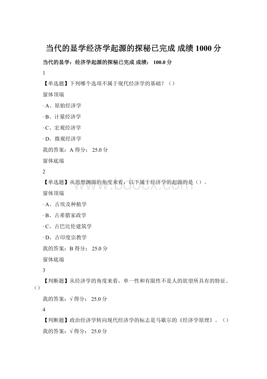 当代的显学经济学起源的探秘已完成 成绩 1000分.docx_第1页