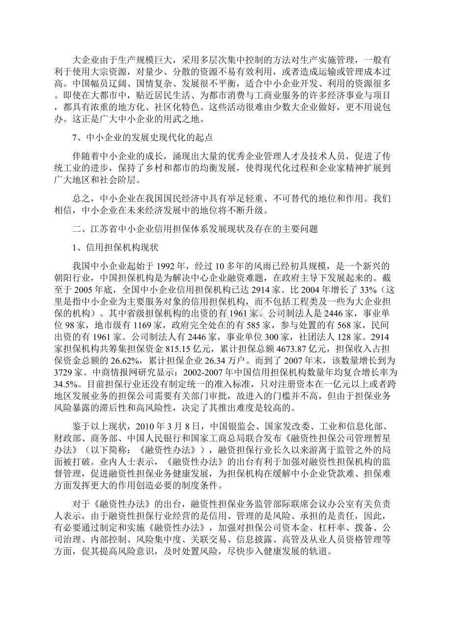 中小企业信用担保体系建设共16页.docx_第3页