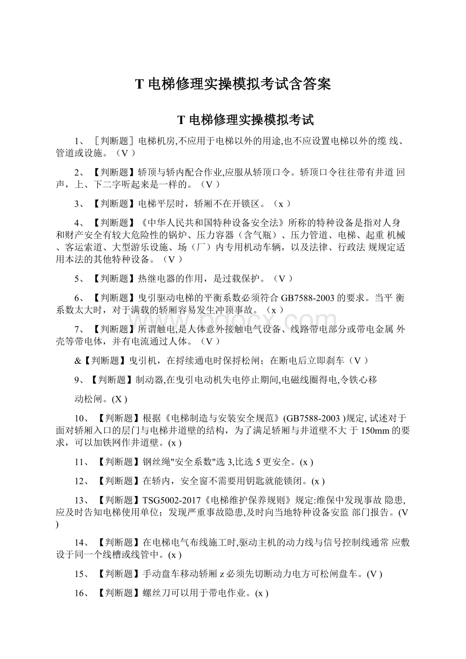 T电梯修理实操模拟考试含答案.docx