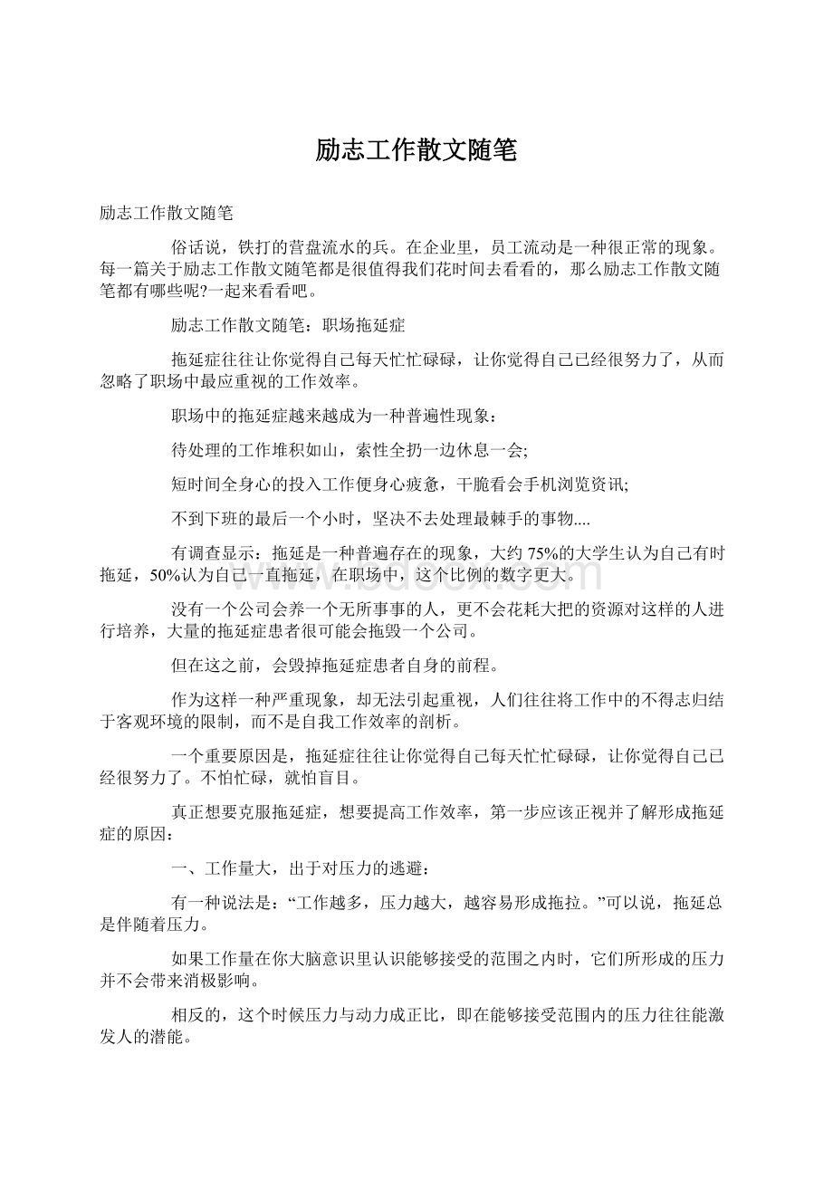 励志工作散文随笔.docx_第1页