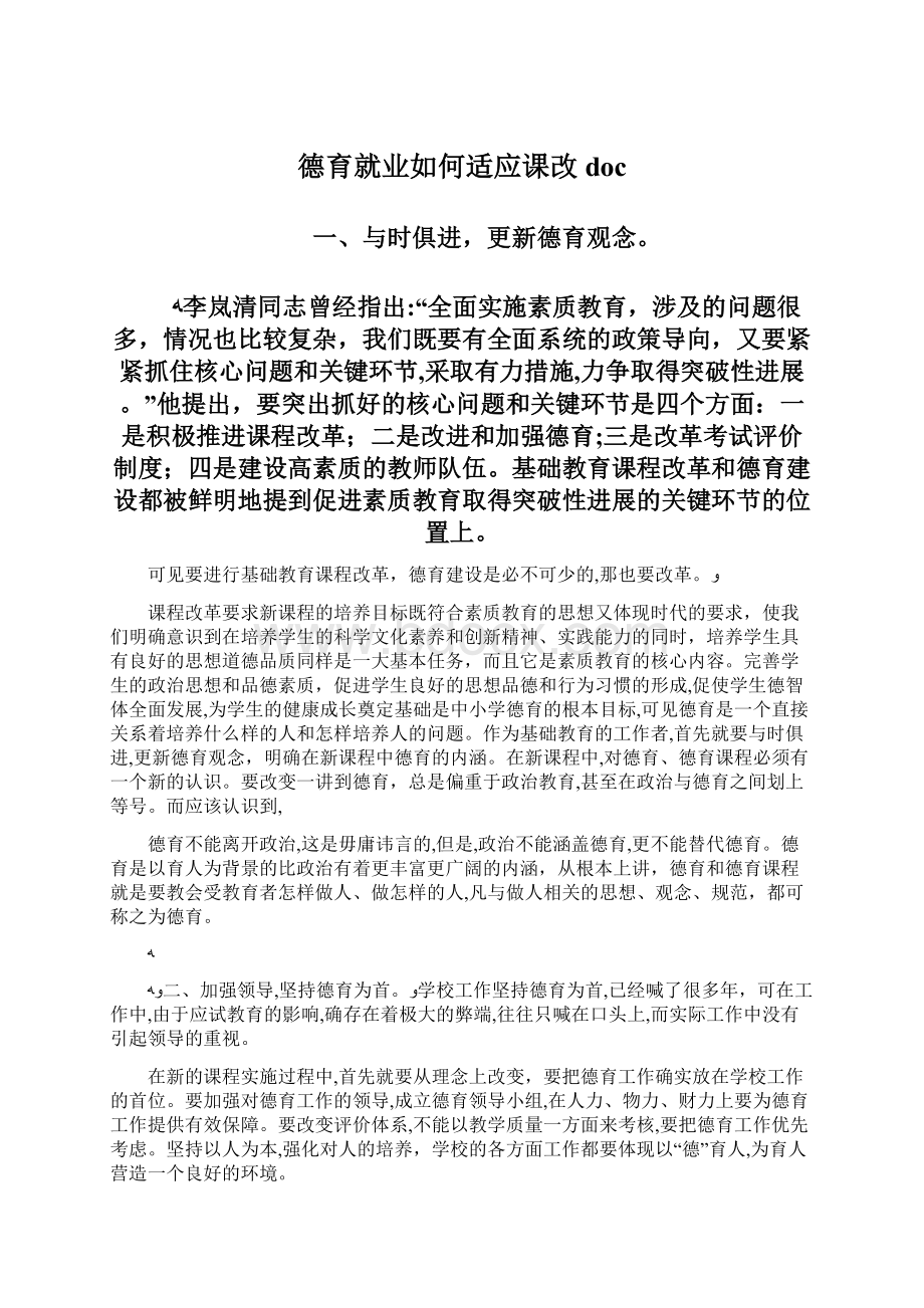 德育就业如何适应课改doc.docx_第1页