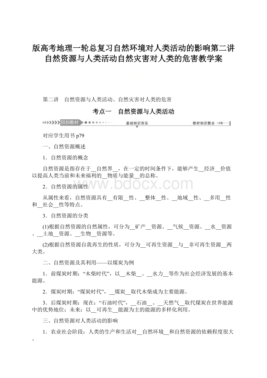 版高考地理一轮总复习自然环境对人类活动的影响第二讲自然资源与人类活动自然灾害对人类的危害教学案Word下载.docx_第1页