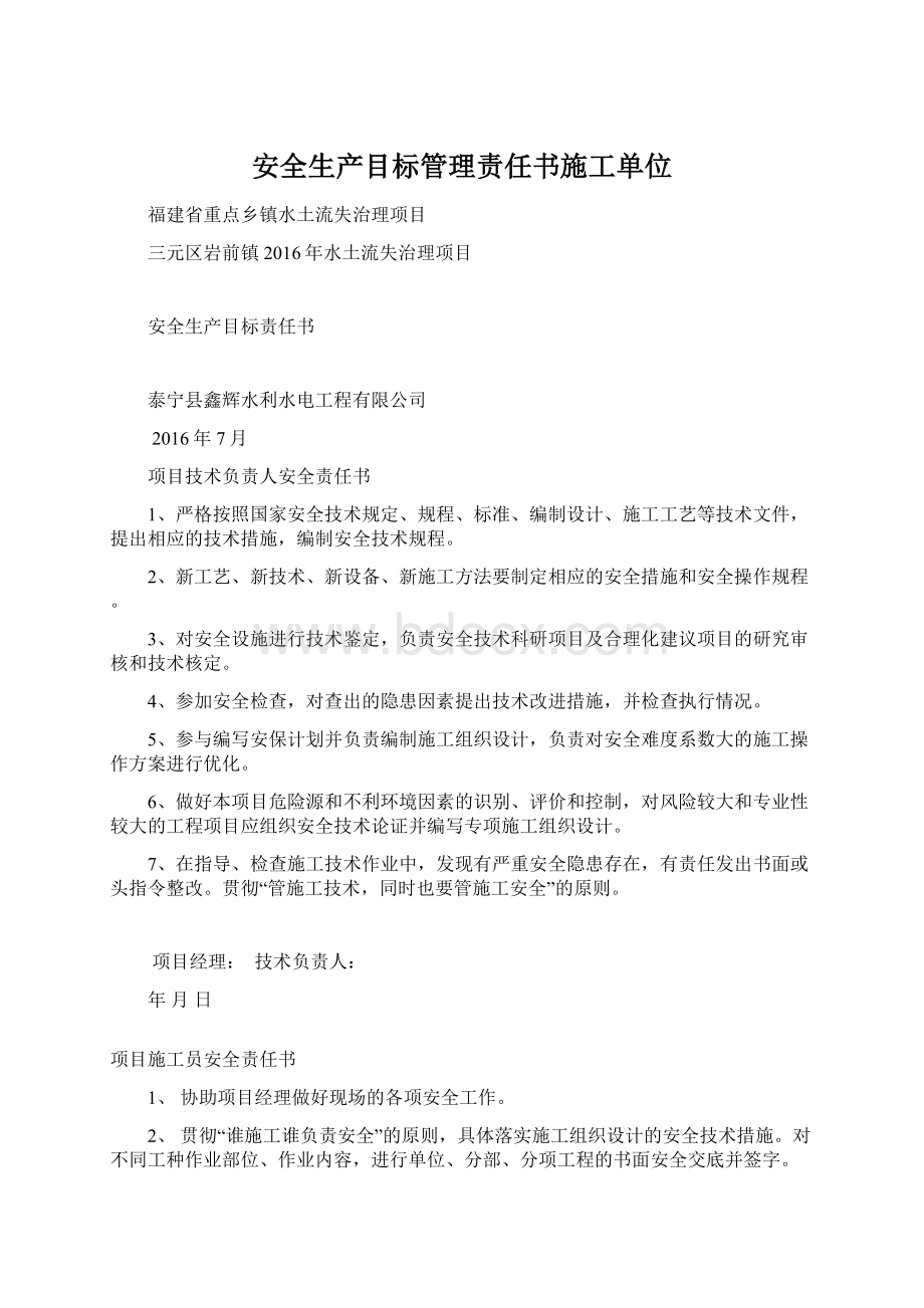 安全生产目标管理责任书施工单位文档格式.docx