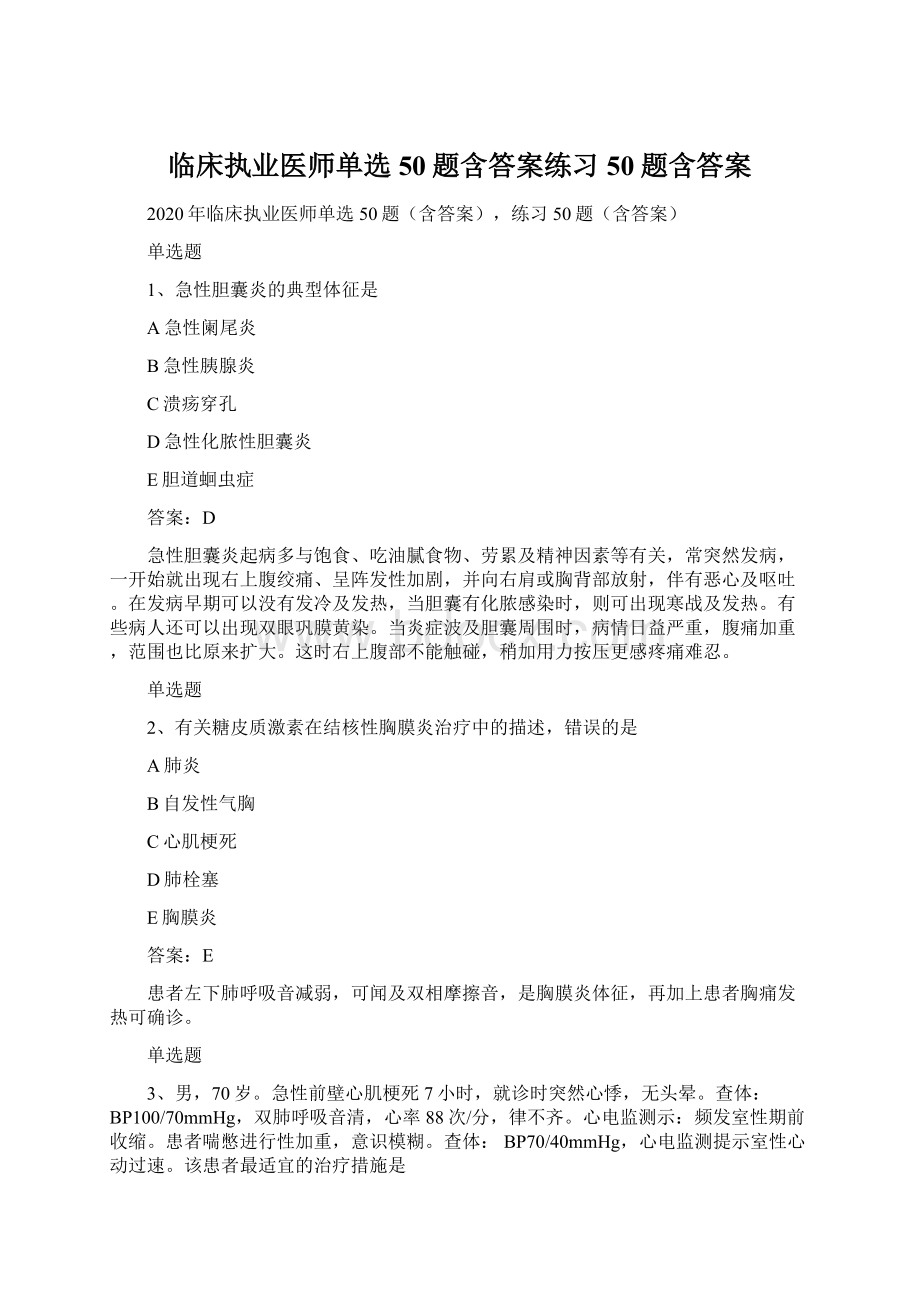 临床执业医师单选50题含答案练习50题含答案Word文件下载.docx