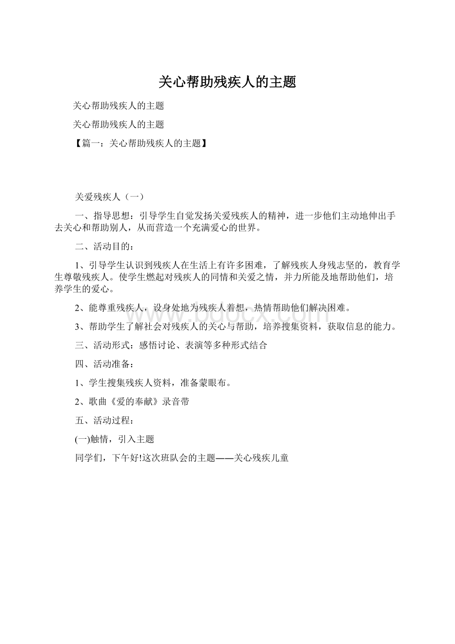 关心帮助残疾人的主题.docx_第1页