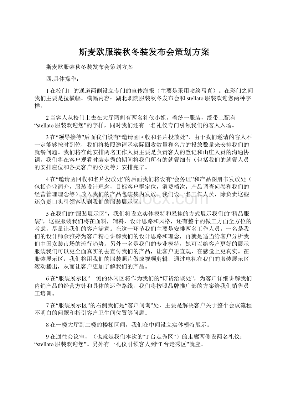 斯麦欧服装秋冬装发布会策划方案Word文档格式.docx