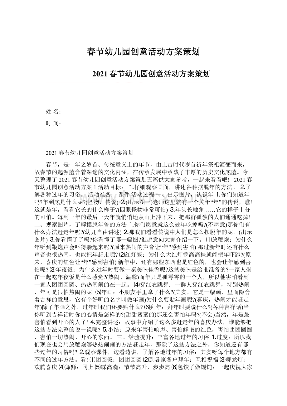 春节幼儿园创意活动方案策划.docx_第1页
