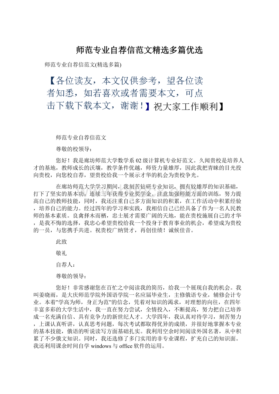 师范专业自荐信范文精选多篇优选.docx_第1页