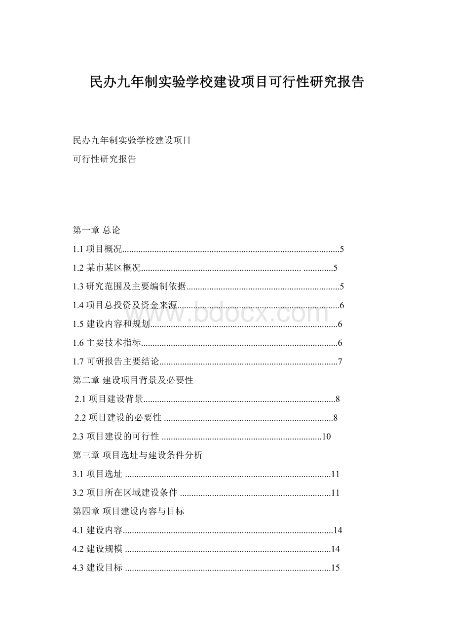 民办九年制实验学校建设项目可行性研究报告文档格式.docx