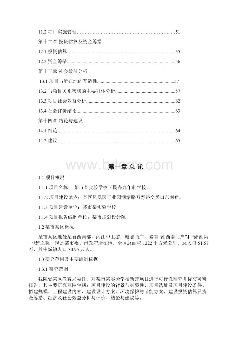 民办九年制实验学校建设项目可行性研究报告.docx_第3页