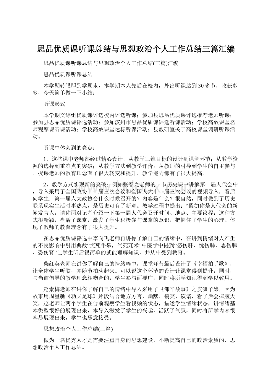 思品优质课听课总结与思想政治个人工作总结三篇汇编.docx_第1页