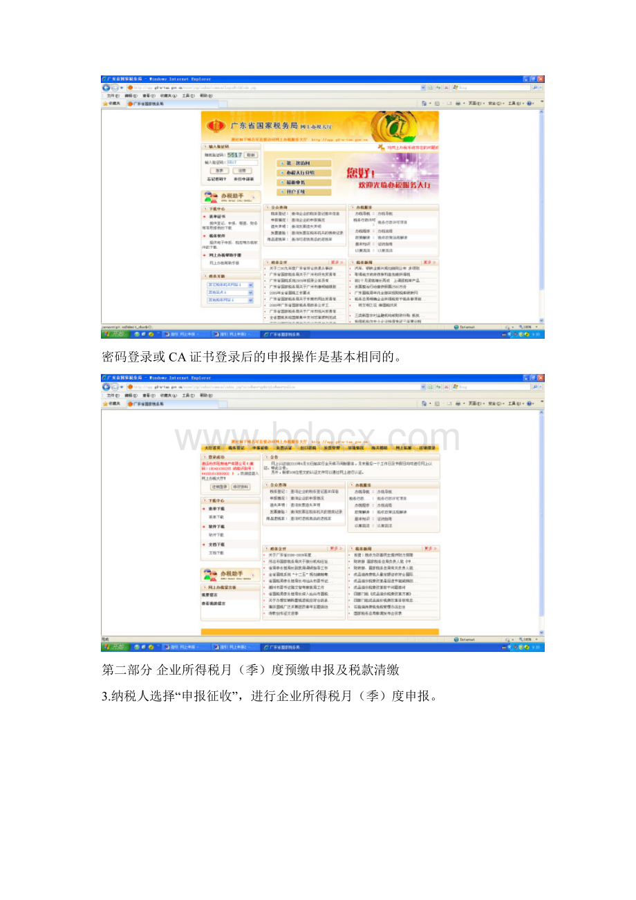 企业所得税月季度预缴申报及财务报表网上申报操作指引Word格式文档下载.docx_第2页