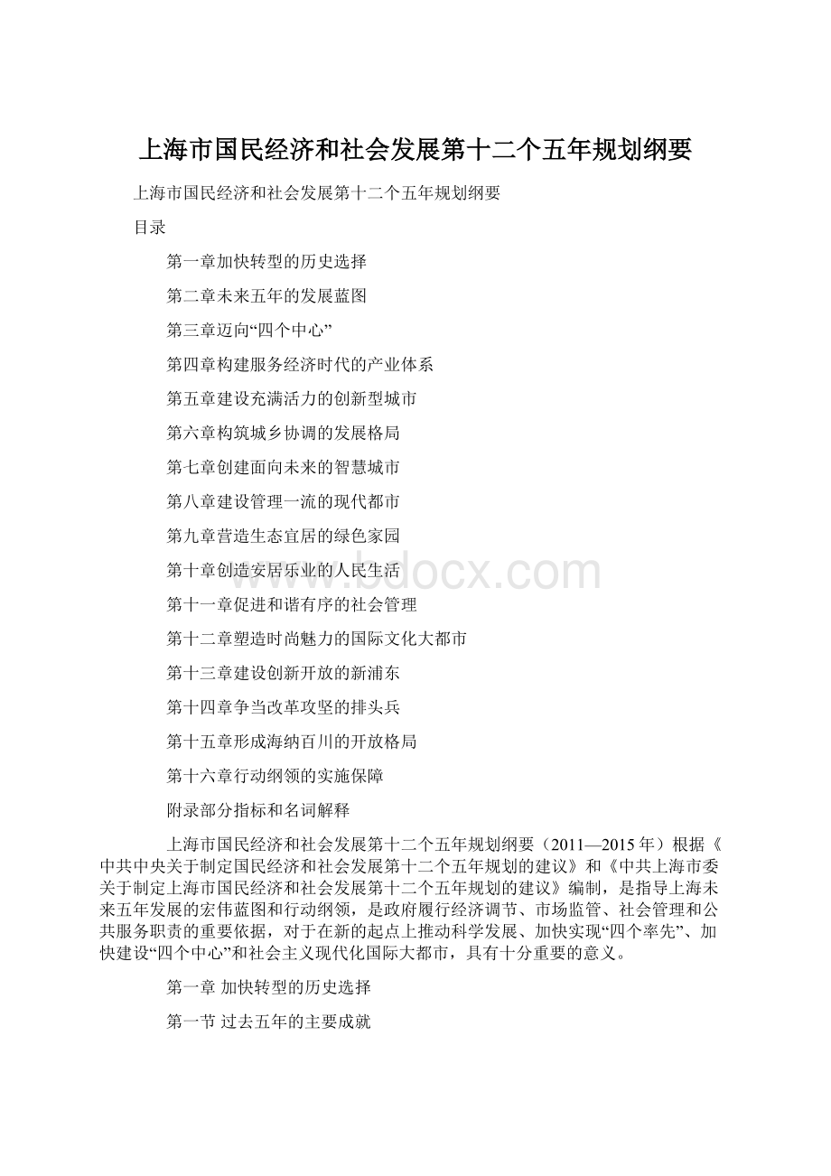 上海市国民经济和社会发展第十二个五年规划纲要Word文档格式.docx