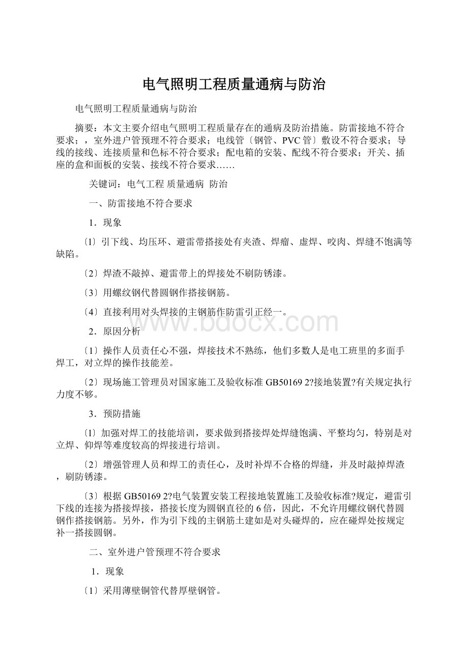 电气照明工程质量通病与防治.docx_第1页