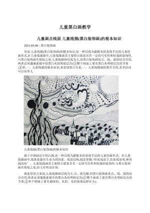 儿童黑白画教学Word文档下载推荐.docx