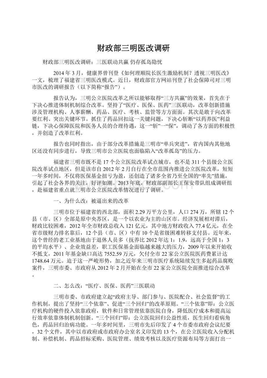 财政部三明医改调研Word文件下载.docx_第1页