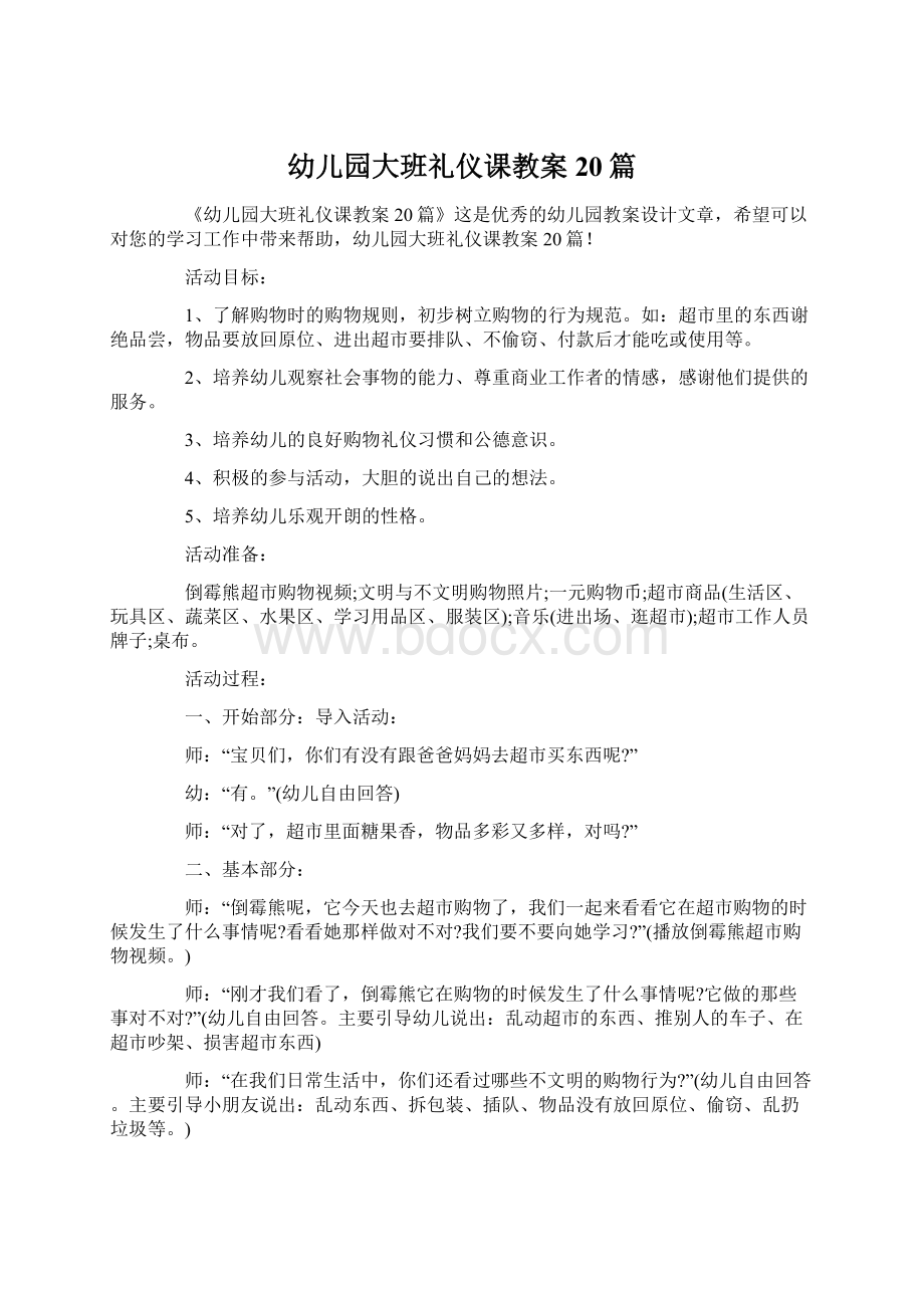 幼儿园大班礼仪课教案20篇文档格式.docx_第1页