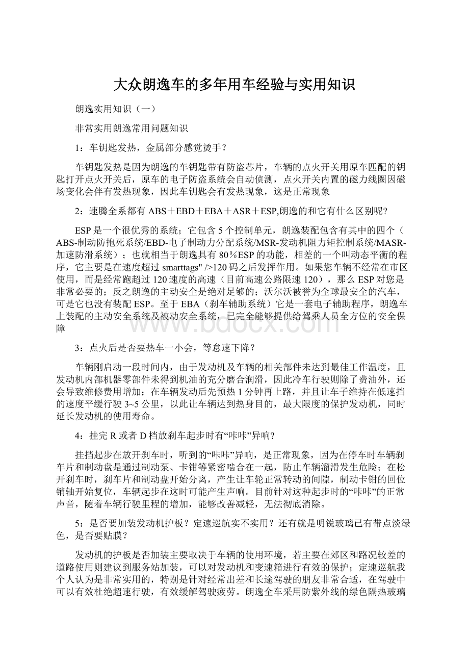 大众朗逸车的多年用车经验与实用知识.docx_第1页