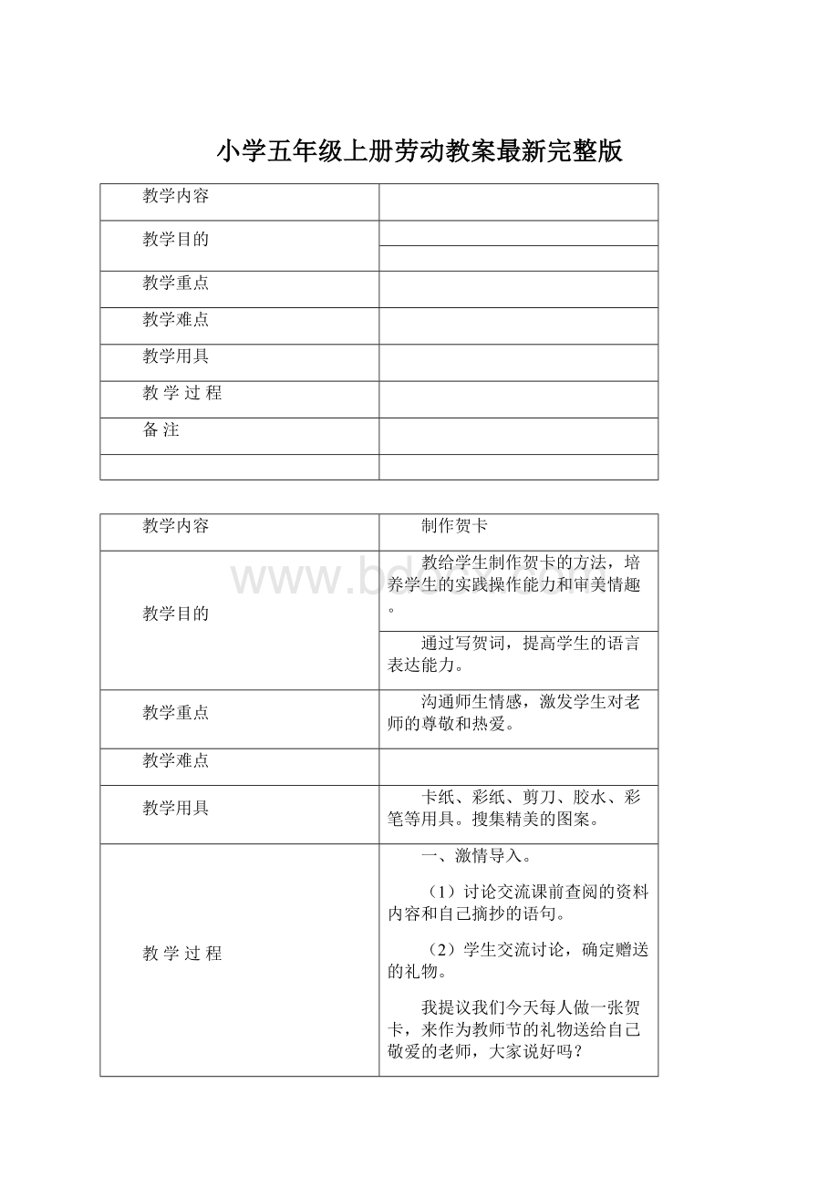 小学五年级上册劳动教案最新完整版Word格式.docx_第1页