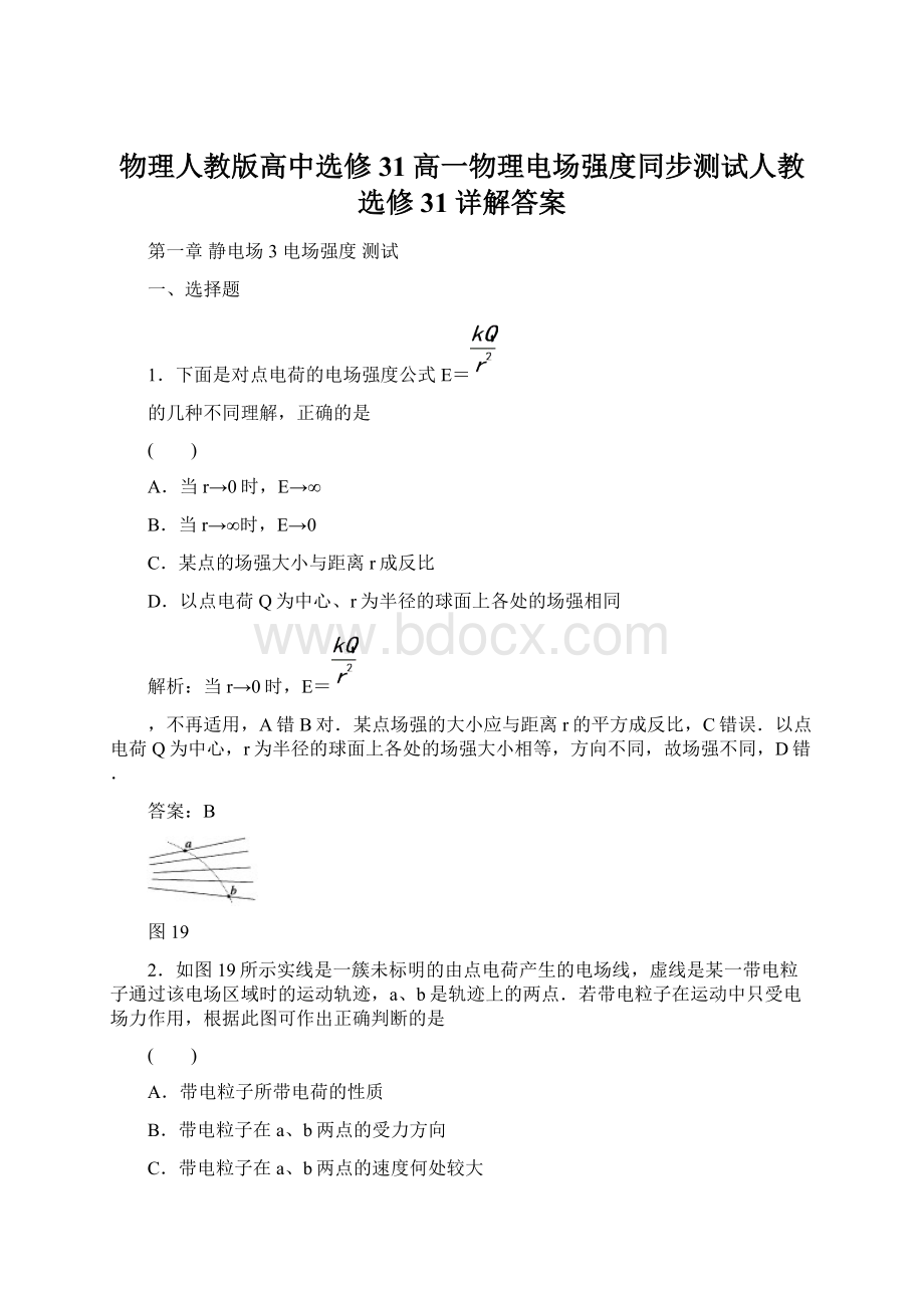 物理人教版高中选修31高一物理电场强度同步测试人教选修31详解答案文档格式.docx