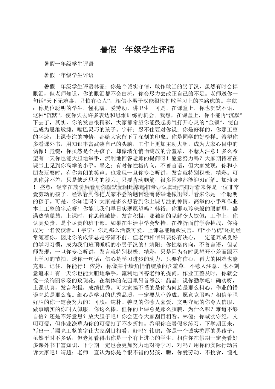 暑假一年级学生评语.docx