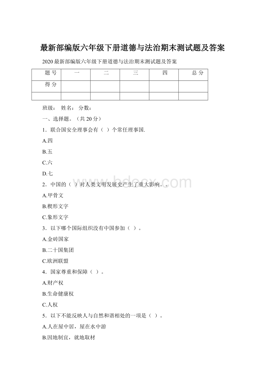 最新部编版六年级下册道德与法治期末测试题及答案Word下载.docx_第1页