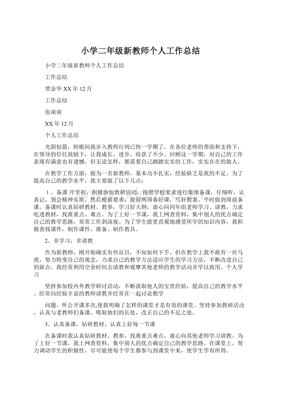 小学二年级新教师个人工作总结文档格式.docx