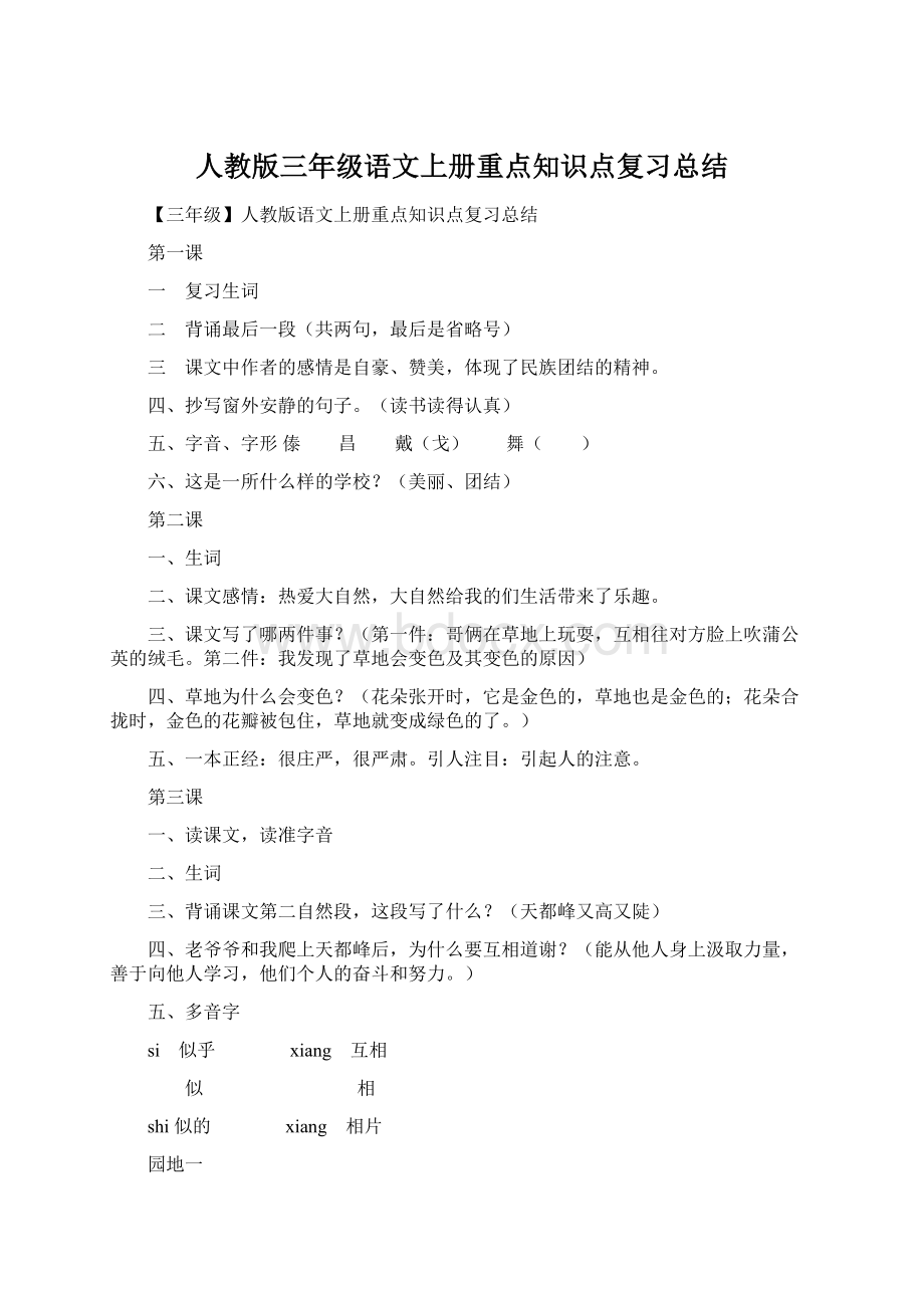 人教版三年级语文上册重点知识点复习总结.docx_第1页