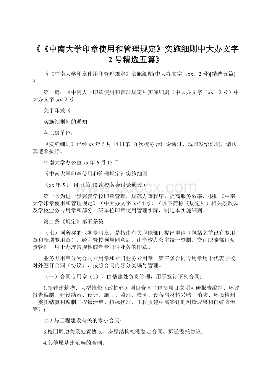 《《中南大学印章使用和管理规定》实施细则中大办文字2号精选五篇》.docx_第1页