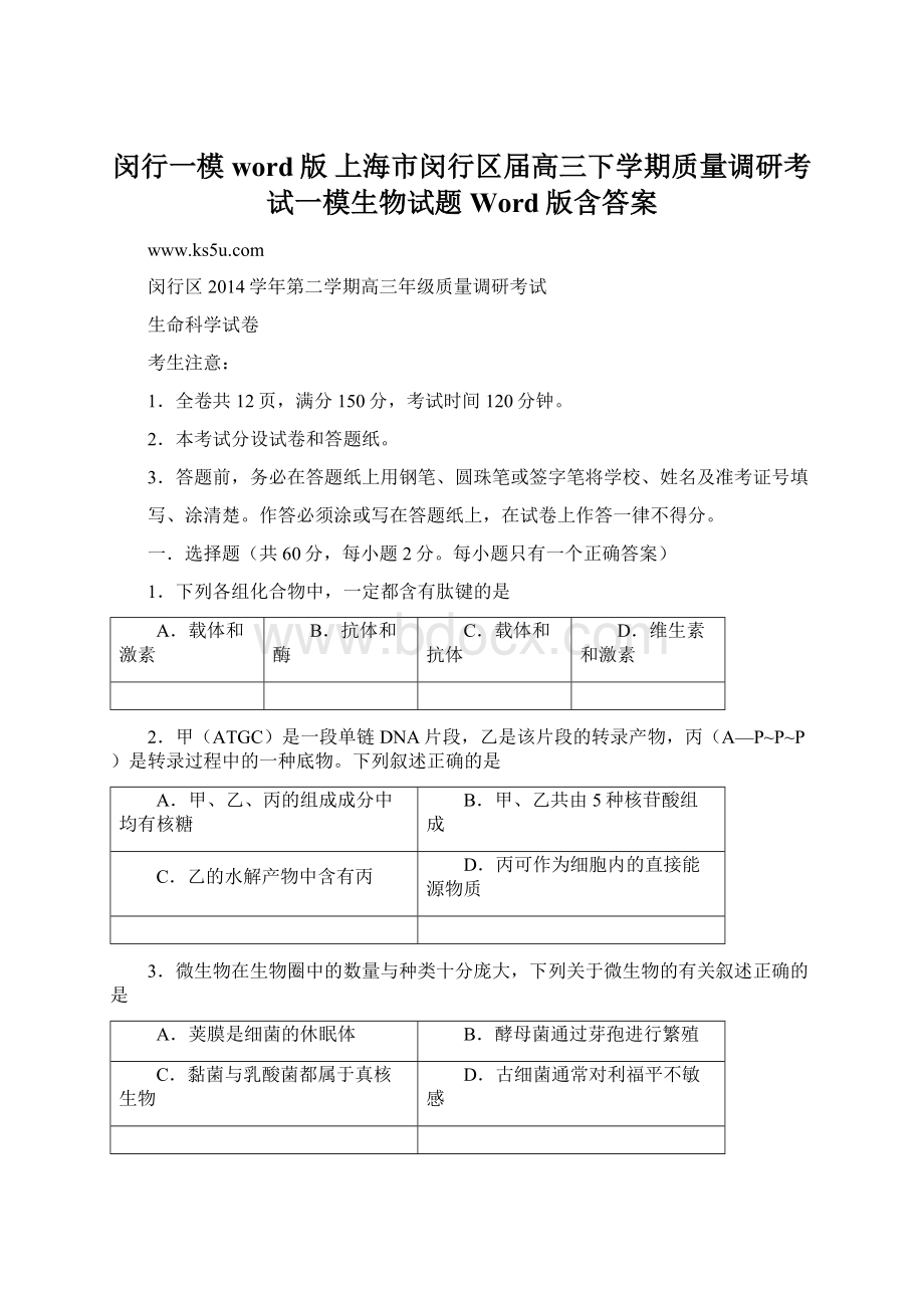 闵行一模word版 上海市闵行区届高三下学期质量调研考试一模生物试题 Word版含答案Word文件下载.docx_第1页