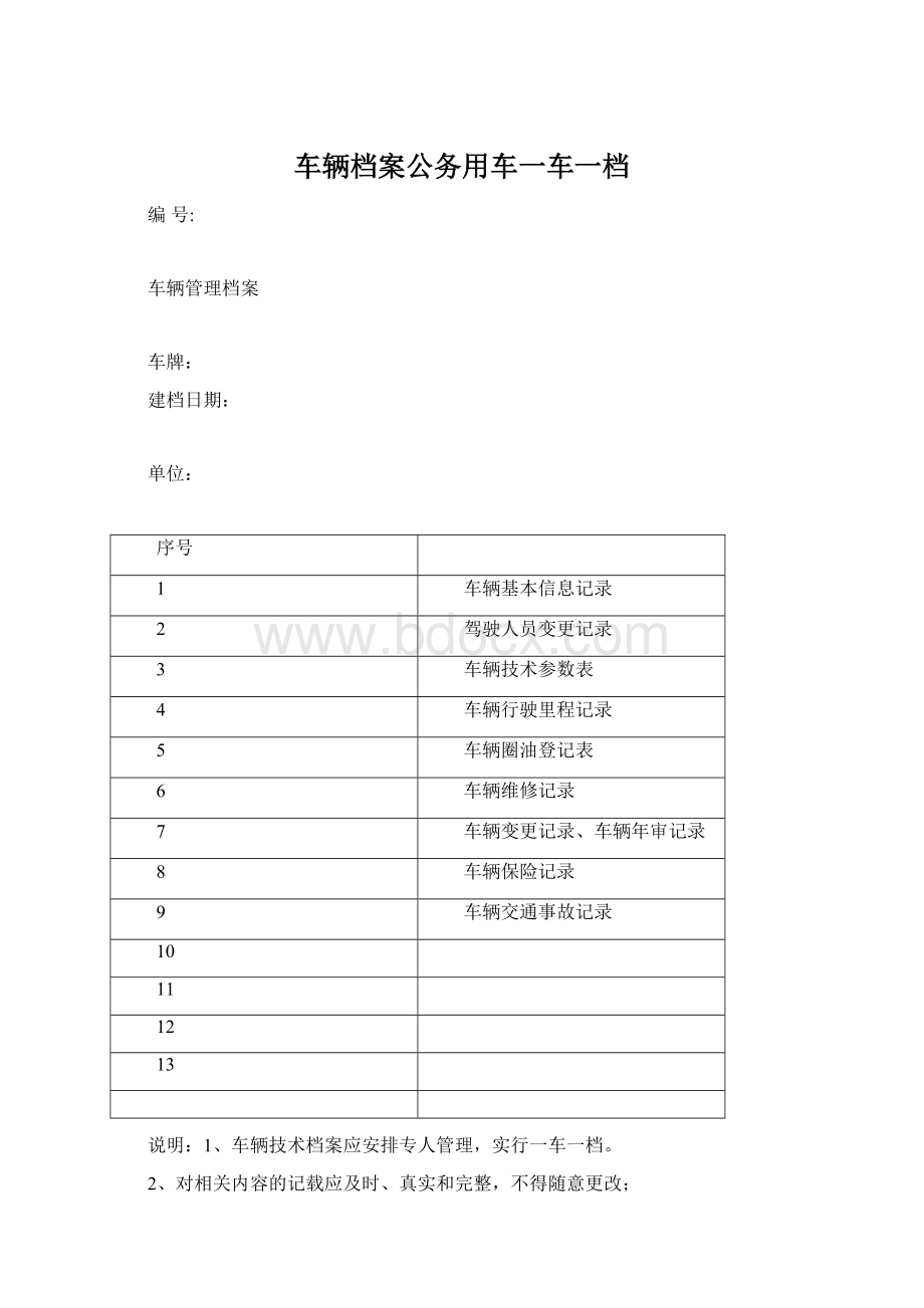 车辆档案公务用车一车一档Word文档格式.docx