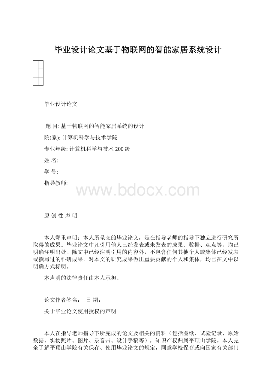 毕业设计论文基于物联网的智能家居系统设计文档格式.docx