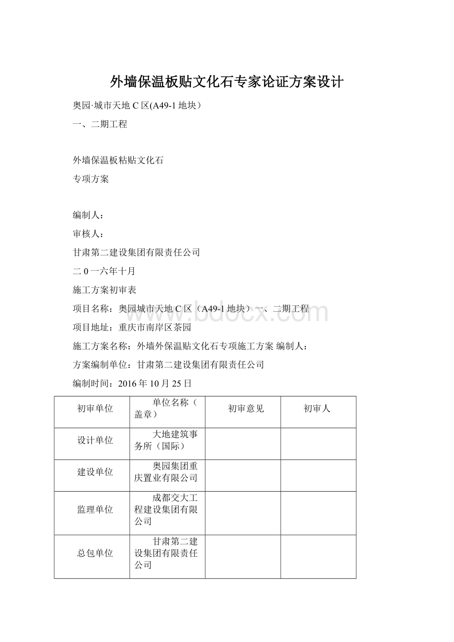 外墙保温板贴文化石专家论证方案设计Word文件下载.docx_第1页