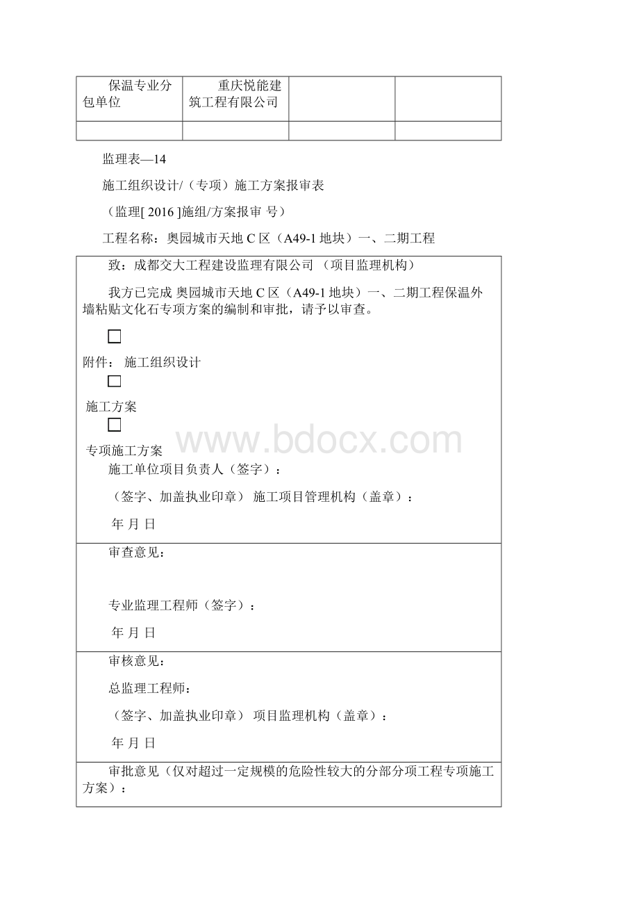 外墙保温板贴文化石专家论证方案设计Word文件下载.docx_第2页