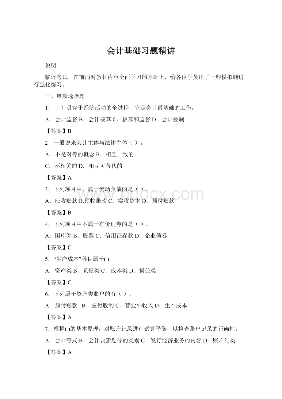 会计基础习题精讲.docx