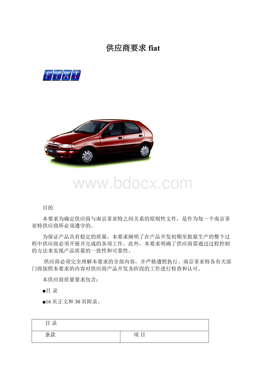 供应商要求fiatWord格式文档下载.docx