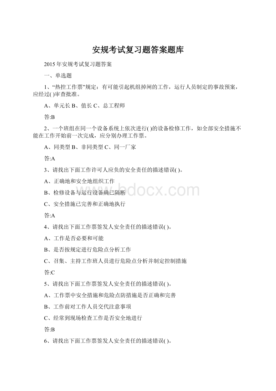 安规考试复习题答案题库Word格式文档下载.docx