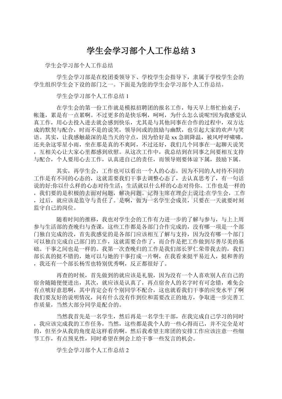 学生会学习部个人工作总结3Word下载.docx