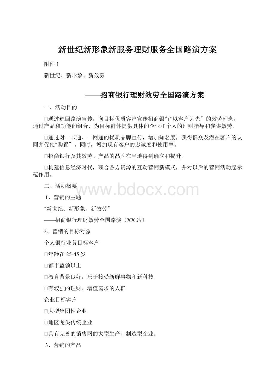 新世纪新形象新服务理财服务全国路演方案.docx